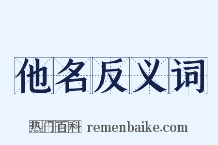 他名反义词是什么意思的图片